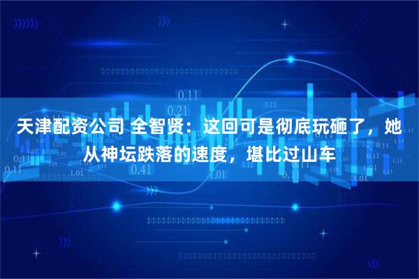 天津配资公司 全智贤：这回可是彻底玩砸了，她从神坛跌落的速度，堪比过山车