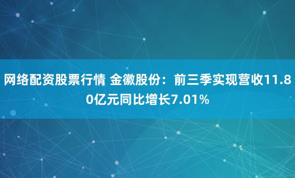 网络配资股票行情 金徽股份：前三季实现营收11.80亿元同比增长7.01%