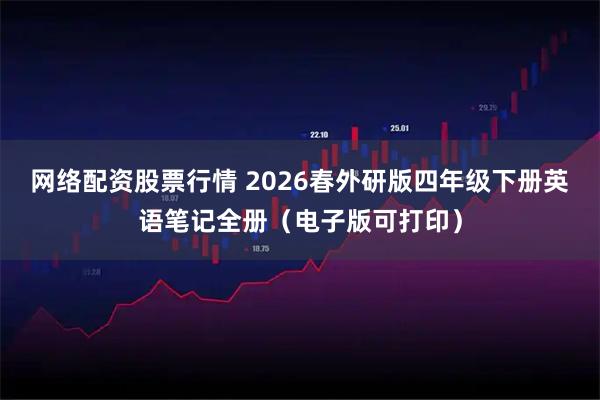 网络配资股票行情 2026春外研版四年级下册英语笔记全册（电子版可打印）