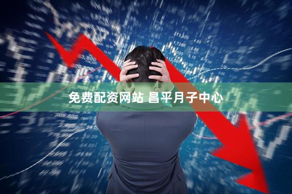 免费配资网站 昌平月子中心