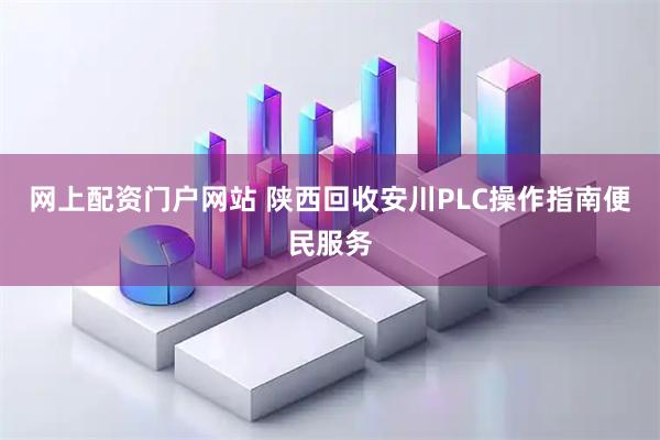 网上配资门户网站 陕西回收安川PLC操作指南便民服务