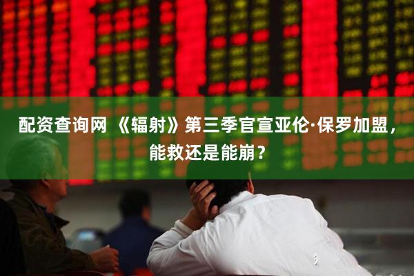 配资查询网 《辐射》第三季官宣亚伦·保罗加盟，能救还是能崩？